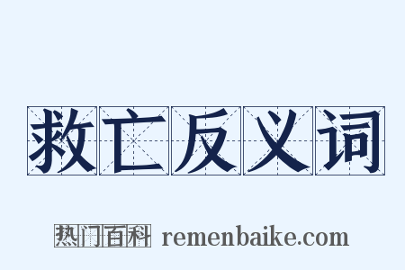 救亡反义词是什么意思的图片